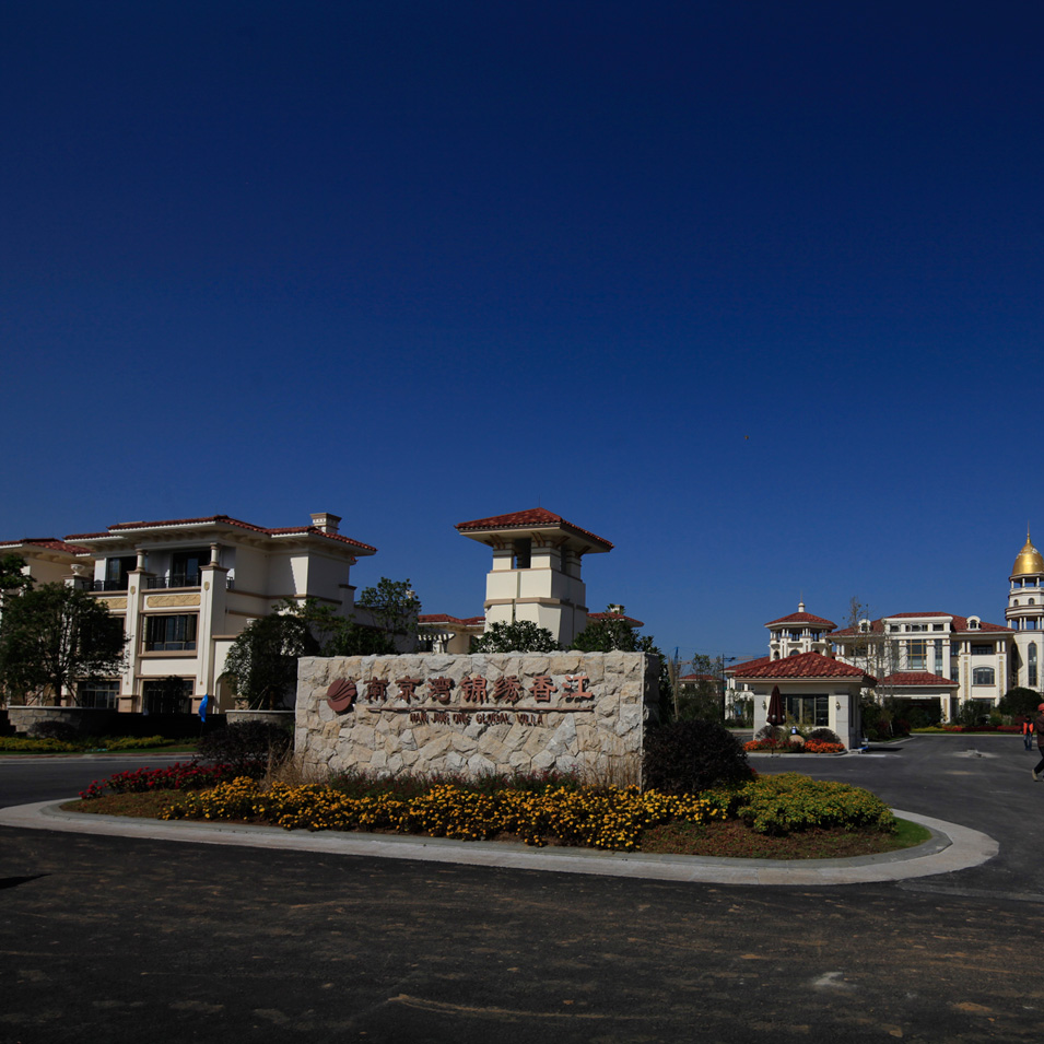 南京灣錦繡香江